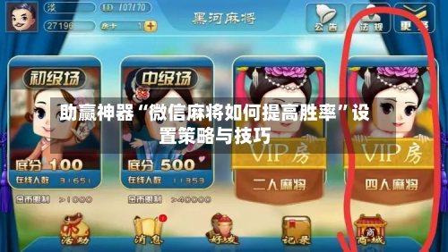 助赢神器“微信麻将如何提高胜率”设置策略与技巧