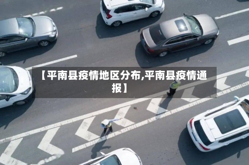 【平南县疫情地区分布,平南县疫情通报】