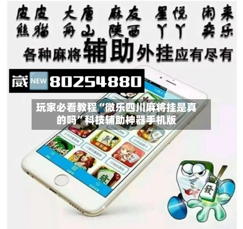 玩家必看教程“微乐四川麻将挂是真的吗”科技辅助神器手机版