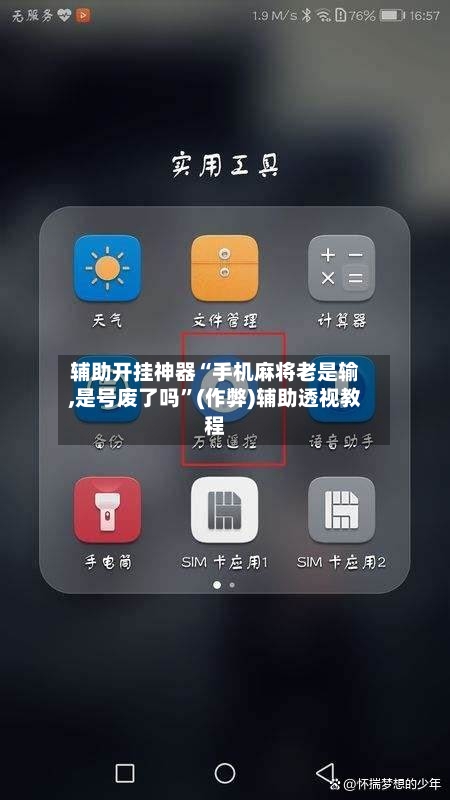 辅助开挂神器“手机麻将老是输,是号废了吗”(作弊)辅助透视教程