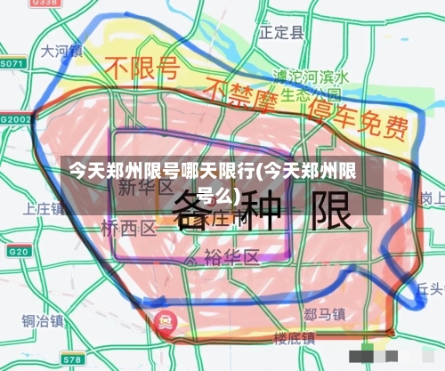 今天郑州限号哪天限行(今天郑州限号么)