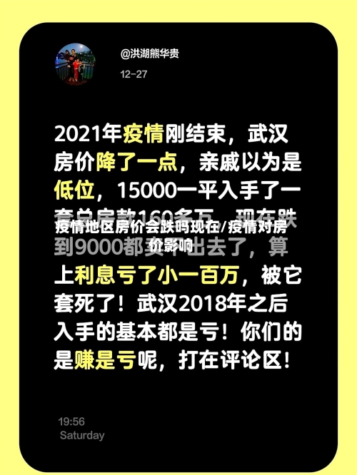 疫情地区房价会跌吗现在/疫情对房价影响