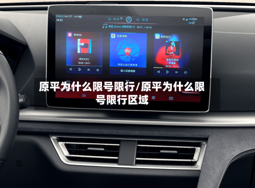 原平为什么限号限行/原平为什么限号限行区域