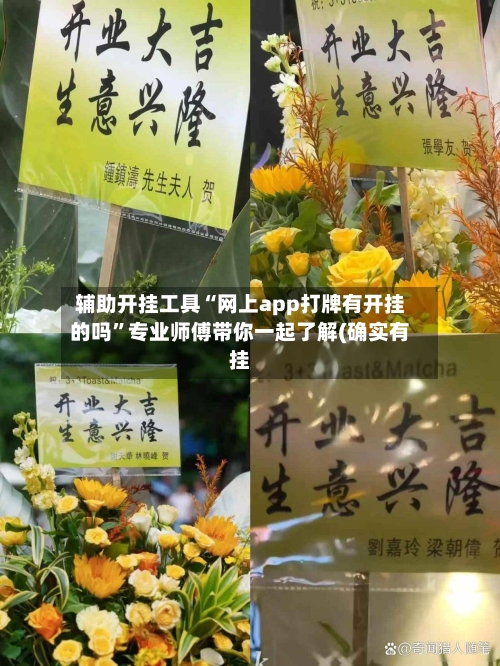 辅助开挂工具“网上app打牌有开挂的吗”专业师傅带你一起了解(确实有挂
