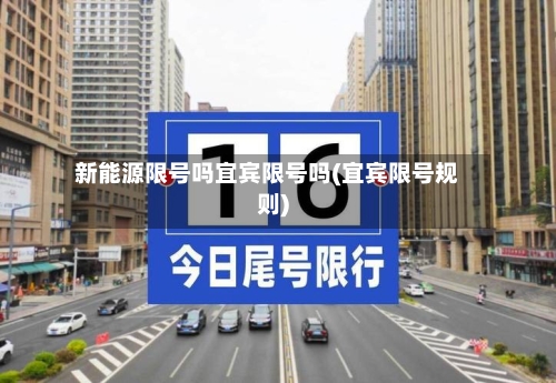 新能源限号吗宜宾限号吗(宜宾限号规则)