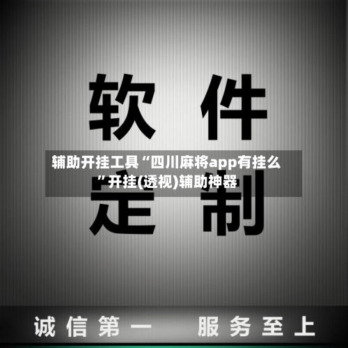 辅助开挂工具“四川麻将app有挂么”开挂(透视)辅助神器