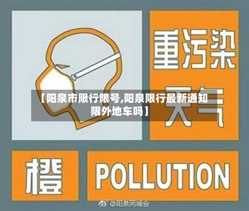【阳泉市限行限号,阳泉限行最新通知限外地车吗】
