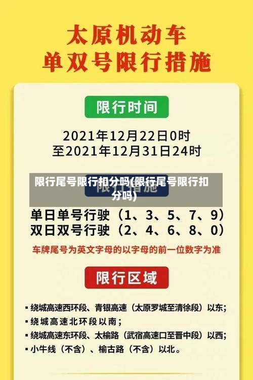 限行尾号限行扣分吗(限行尾号限行扣分吗)