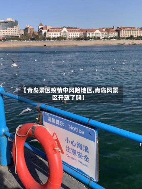 【青岛景区疫情中风险地区,青岛风景区开放了吗】
