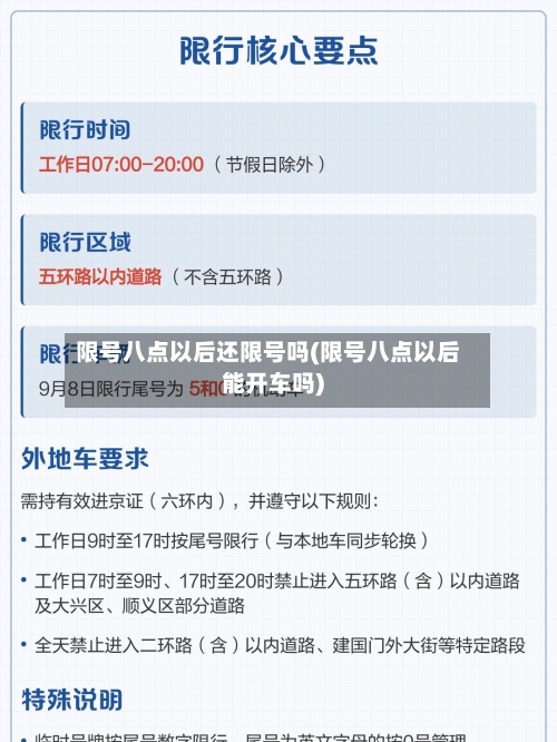 限号八点以后还限号吗(限号八点以后能开车吗)
