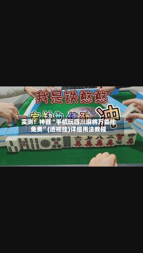 实测！神器“手机玩四川麻将万能挂免费”(透视挂)详细用法教程