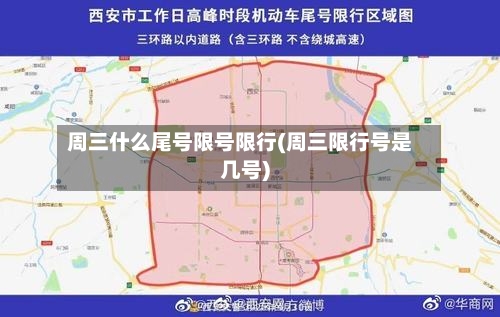 周三什么尾号限号限行(周三限行号是几号)
