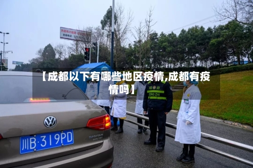 【成都以下有哪些地区疫情,成都有疫情吗】