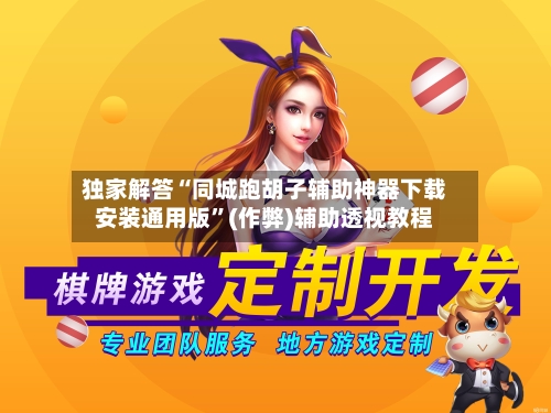 独家解答“同城跑胡子辅助神器下载安装通用版”(作弊)辅助透视教程