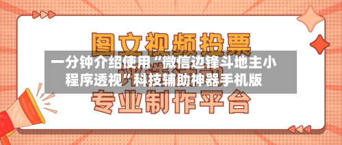 一分钟介绍使用“微信边锋斗地主小程序透视”科技辅助神器手机版