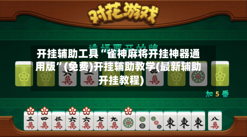 开挂辅助工具“雀神麻将开挂神器通用版”(免费)开挂辅助教学(最新辅助开挂教程)