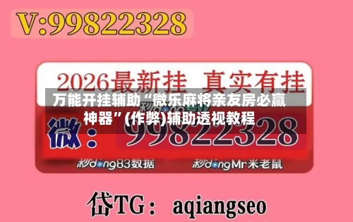 万能开挂辅助“微乐麻将亲友房必赢神器”(作弊)辅助透视教程