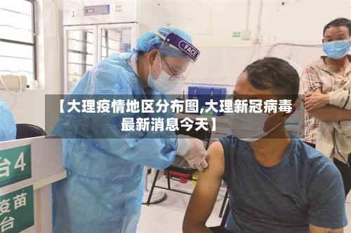 【大理疫情地区分布图,大理新冠病毒最新消息今天】