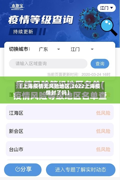 【上海疫情无风险地区,2022上海疫情封了吗】