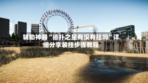 辅助神器“德扑之星有没有挂吗”详细分享装挂步骤教程