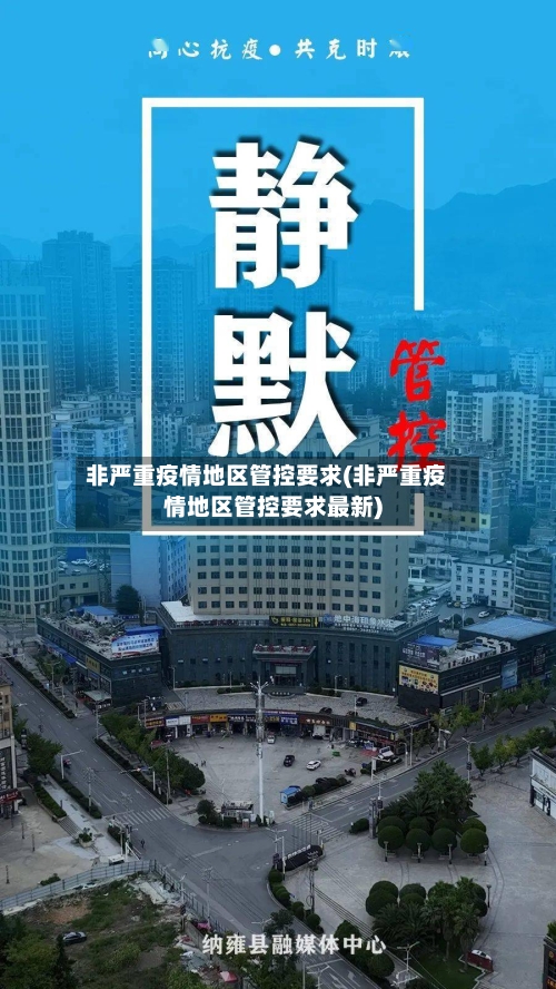 非严重疫情地区管控要求(非严重疫情地区管控要求最新)