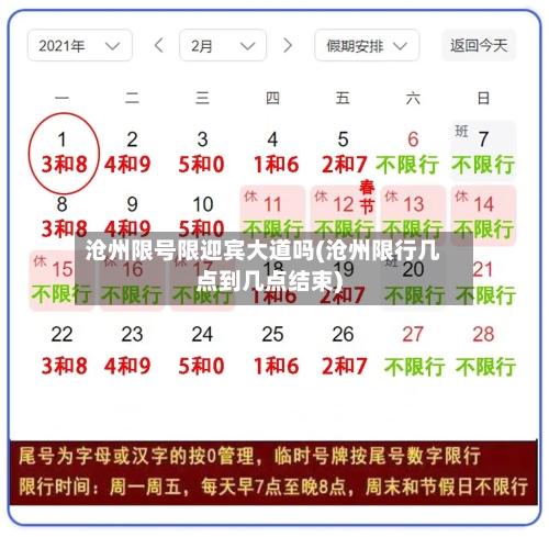 沧州限号限迎宾大道吗(沧州限行几点到几点结束)