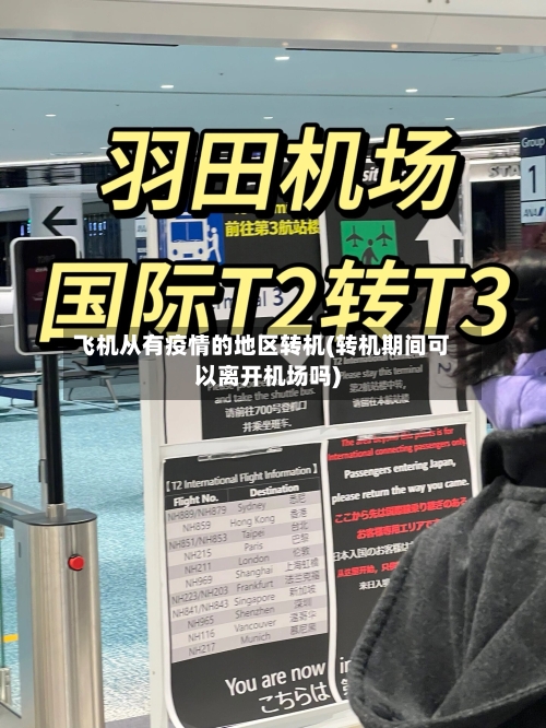 飞机从有疫情的地区转机(转机期间可以离开机场吗)