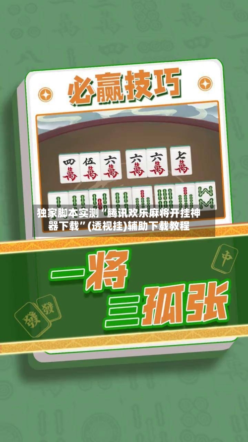 独家脚本实测“腾讯欢乐麻将开挂神器下载”(透视挂)辅助下载教程