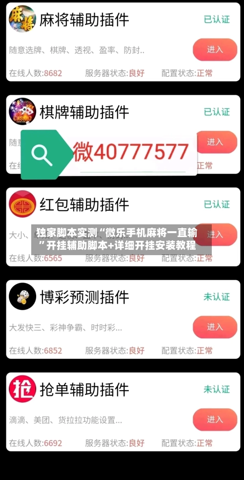 独家脚本实测“微乐手机麻将一直输”开挂辅助脚本+详细开挂安装教程