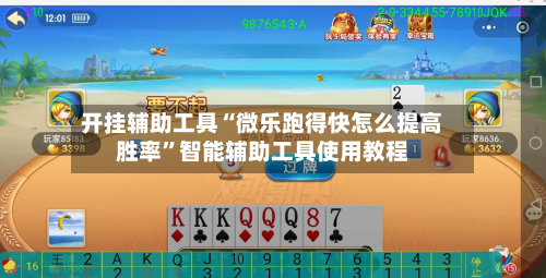 开挂辅助工具“微乐跑得快怎么提高胜率”智能辅助工具使用教程