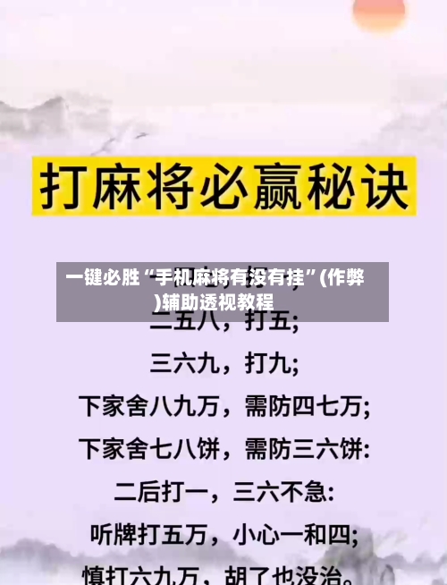 一键必胜“手机麻将有没有挂”(作弊)辅助透视教程
