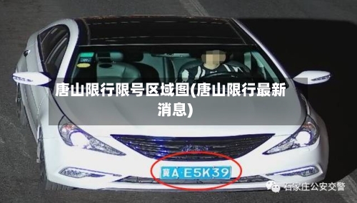 唐山限行限号区域图(唐山限行最新消息)