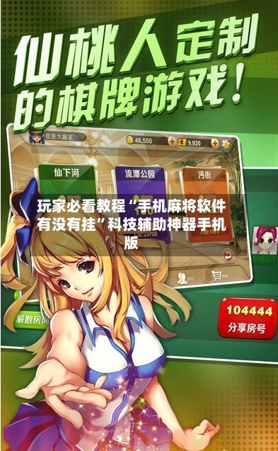 玩家必看教程“手机麻将软件有没有挂”科技辅助神器手机版