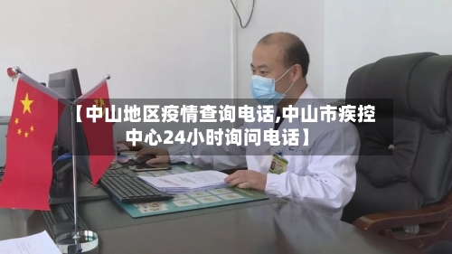 【中山地区疫情查询电话,中山市疾控中心24小时询问电话】