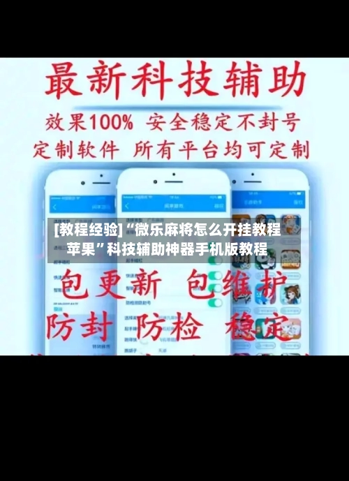 [教程经验]“微乐麻将怎么开挂教程苹果”科技辅助神器手机版教程