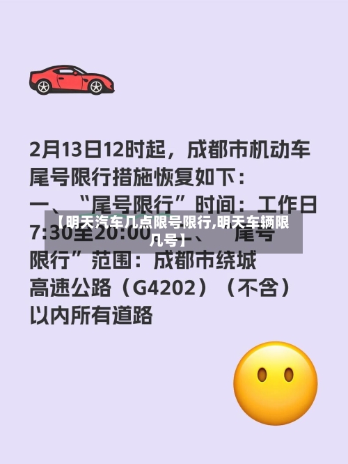 【明天汽车几点限号限行,明天车辆限几号】