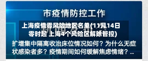 上海疫情零风险地区名单(11月14日零时起 上海4个风险区解除管控)