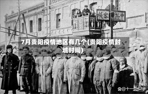 7月贵阳疫情地区有几个(贵阳疫情封城时间)