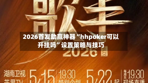 2026首发助赢神器“hhpoker可以开挂吗”设置策略与技巧