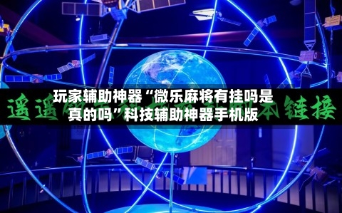 玩家辅助神器“微乐麻将有挂吗是真的吗”科技辅助神器手机版