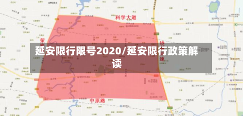 延安限行限号2020/延安限行政策解读