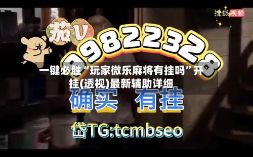 一键必胜“玩家微乐麻将有挂吗”开挂(透视)最新辅助详细