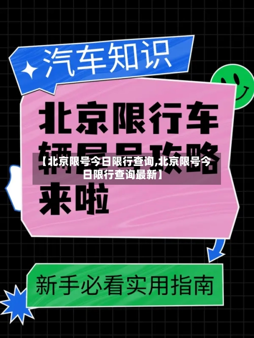 【北京限号今日限行查询,北京限号今日限行查询最新】