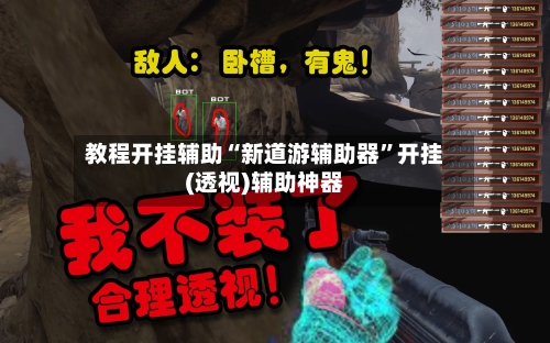 教程开挂辅助“新道游辅助器”开挂(透视)辅助神器