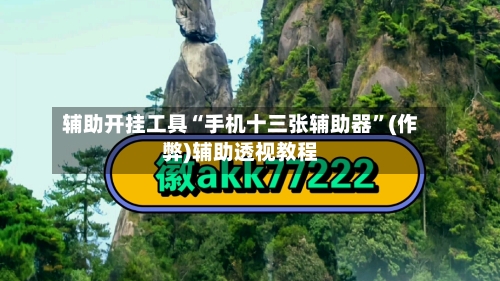 辅助开挂工具“手机十三张辅助器”(作弊)辅助透视教程