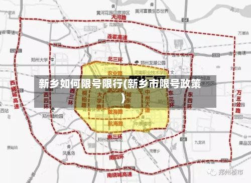 新乡如何限号限行(新乡市限号政策)