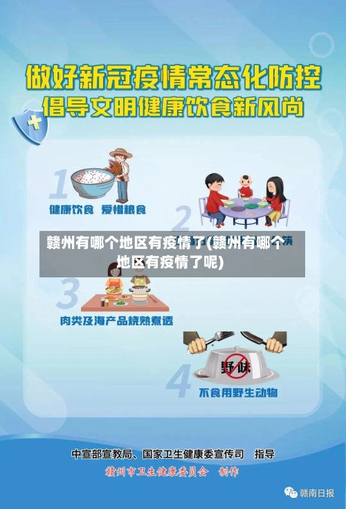 赣州有哪个地区有疫情了(赣州有哪个地区有疫情了呢)