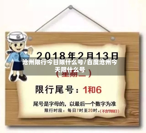 沧州限行今日限什么号/百度沧州今天限什么号