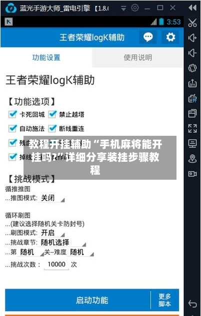 教程开挂辅助“手机麻将能开挂吗?”详细分享装挂步骤教程