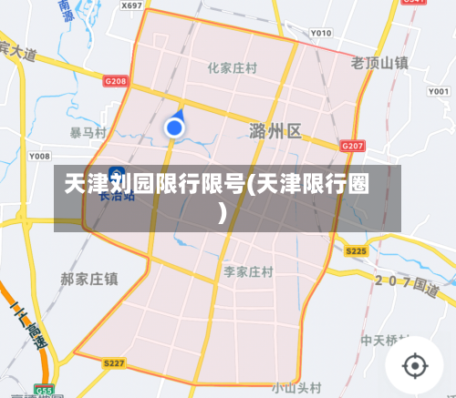 天津刘园限行限号(天津限行圈)